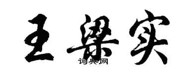 胡问遂王梁实行书个性签名怎么写