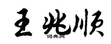 胡问遂王兆顺行书个性签名怎么写