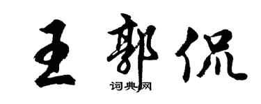 胡问遂王郭侃行书个性签名怎么写