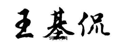 胡问遂王基侃行书个性签名怎么写