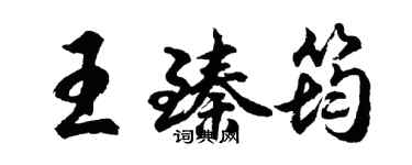 胡问遂王臻筠行书个性签名怎么写