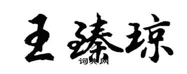 胡问遂王臻琼行书个性签名怎么写