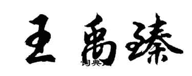 胡问遂王禹臻行书个性签名怎么写