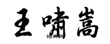 胡问遂王啸嵩行书个性签名怎么写