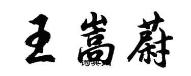 胡问遂王嵩蔚行书个性签名怎么写