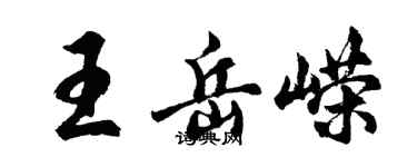 胡问遂王岳嵘行书个性签名怎么写