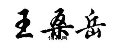 胡问遂王桑岳行书个性签名怎么写