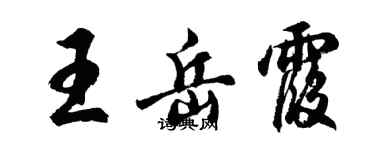 胡问遂王岳霞行书个性签名怎么写