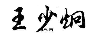 胡问遂王少炯行书个性签名怎么写
