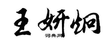 胡问遂王妍炯行书个性签名怎么写