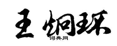 胡问遂王炯环行书个性签名怎么写