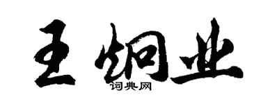 胡问遂王炯业行书个性签名怎么写