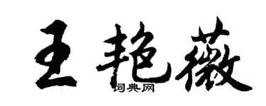 胡问遂王艳薇行书个性签名怎么写