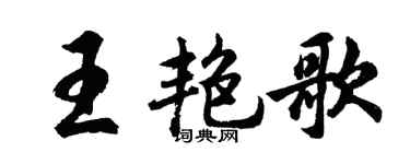 胡问遂王艳歌行书个性签名怎么写