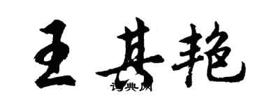 胡问遂王其艳行书个性签名怎么写