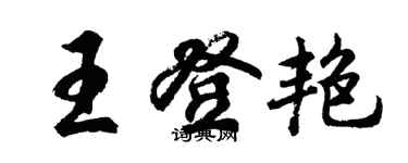 胡问遂王登艳行书个性签名怎么写