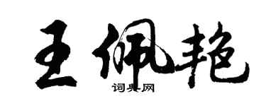 胡问遂王佩艳行书个性签名怎么写