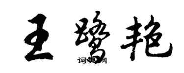 胡问遂王鹭艳行书个性签名怎么写