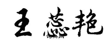 胡问遂王蕊艳行书个性签名怎么写