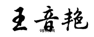 胡问遂王音艳行书个性签名怎么写