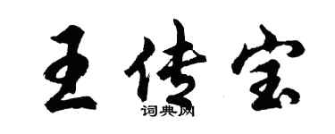 胡问遂王传宝行书个性签名怎么写