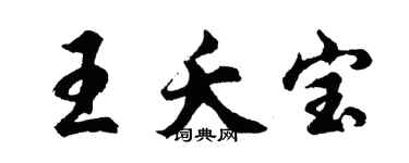 胡问遂王夭宝行书个性签名怎么写