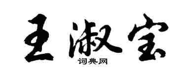 胡问遂王淑宝行书个性签名怎么写