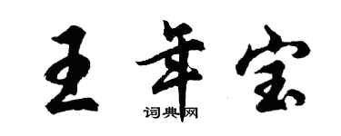 胡问遂王年宝行书个性签名怎么写
