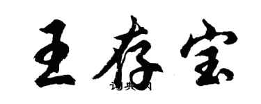 胡问遂王存宝行书个性签名怎么写