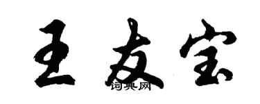 胡问遂王友宝行书个性签名怎么写