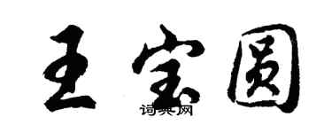 胡问遂王宝圆行书个性签名怎么写