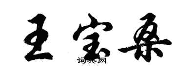 胡问遂王宝桑行书个性签名怎么写