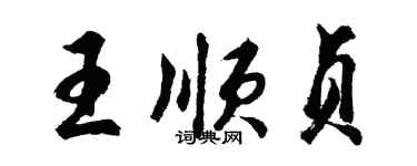 胡问遂王顺贞行书个性签名怎么写