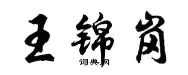 胡问遂王锦岗行书个性签名怎么写