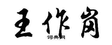 胡问遂王作岗行书个性签名怎么写