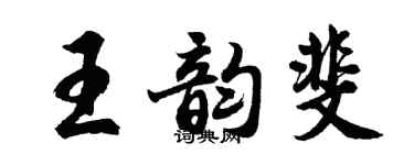 胡问遂王韵斐行书个性签名怎么写
