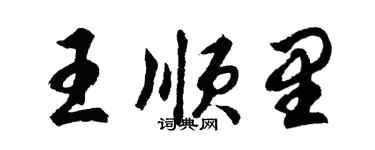 胡问遂王顺里行书个性签名怎么写