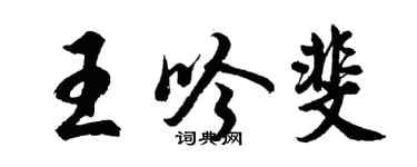 胡问遂王吟斐行书个性签名怎么写