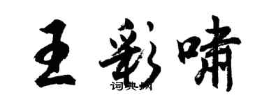 胡问遂王彩啸行书个性签名怎么写