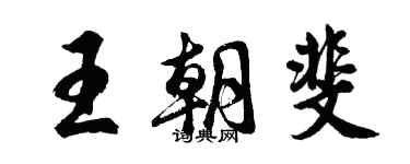 胡问遂王朝斐行书个性签名怎么写