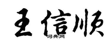 胡问遂王信顺行书个性签名怎么写