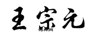 胡问遂王宗元行书个性签名怎么写