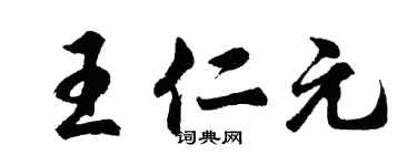 胡问遂王仁元行书个性签名怎么写