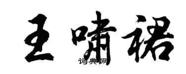 胡问遂王啸裙行书个性签名怎么写
