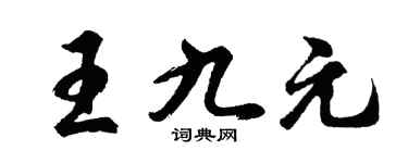 胡问遂王九元行书个性签名怎么写