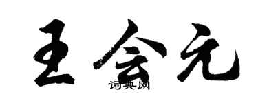 胡问遂王会元行书个性签名怎么写