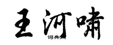胡问遂王河啸行书个性签名怎么写