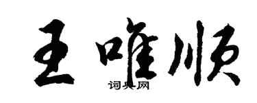 胡问遂王唯顺行书个性签名怎么写