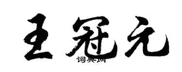 胡问遂王冠元行书个性签名怎么写