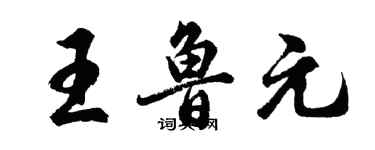胡问遂王鲁元行书个性签名怎么写